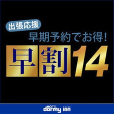 【早割14】早期予約でオトクな割引プラン♪《素泊り》室数限定！！